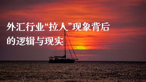 外汇行业“拉人”现象背后的逻辑与现实_https://wap.ycdhulan.com_货币市场_第1张