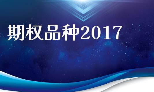 期权品种2017_https://wap.ycdhulan.com_货币市场_第1张
