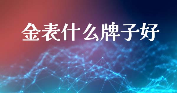 金表什么牌子好_https://wap.ycdhulan.com_金融咨询_第1张