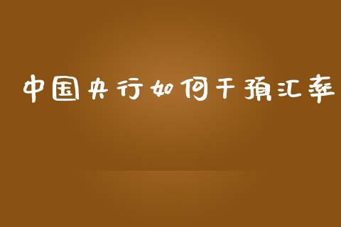中国央行如何干预汇率_https://wap.ycdhulan.com_财经新闻_第1张