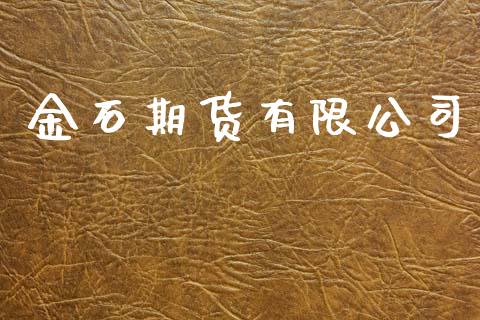 金石期货有限公司_https://wap.ycdhulan.com_投资基金_第1张