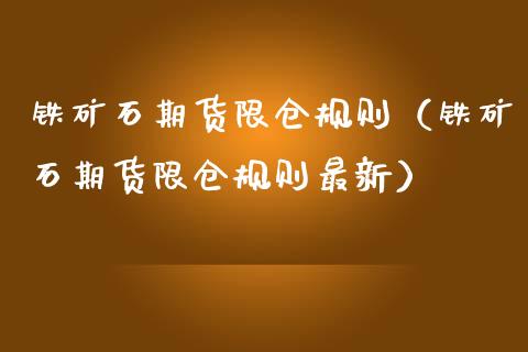 铁矿石期货限仓规则（铁矿石期货限仓规则最新）_https://wap.ycdhulan.com_财务投资_第1张
