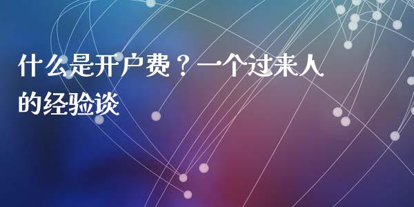 什么是开户费？一个过来人的经验谈_https://wap.ycdhulan.com_货币市场_第1张