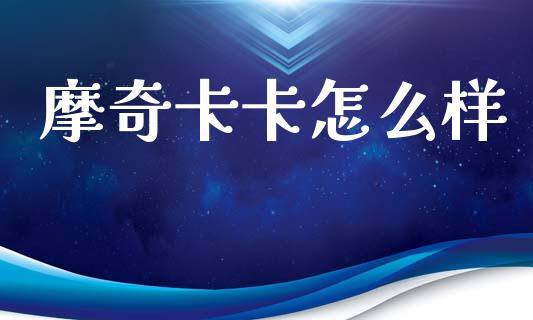 摩奇卡卡怎么样_https://wap.ycdhulan.com_金融咨询_第1张