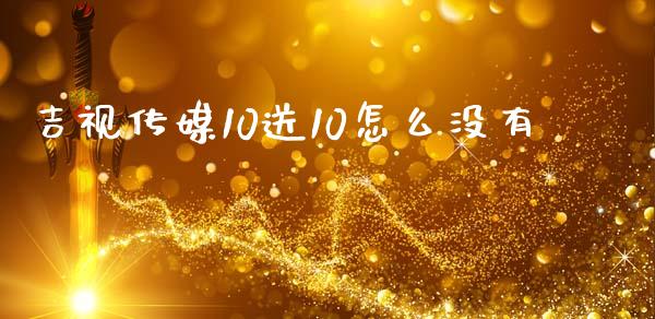 吉视传媒10送10怎么没有_https://wap.ycdhulan.com_金融咨询_第1张