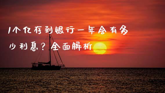 1个亿存到银行一年会有多少利息？全面解析_https://wap.ycdhulan.com_金融咨询_第1张