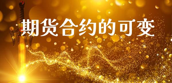 期货合约的可变_https://wap.ycdhulan.com_国际财经_第1张