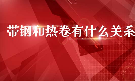 带钢和热卷有什么关系_https://wap.ycdhulan.com_财务投资_第1张