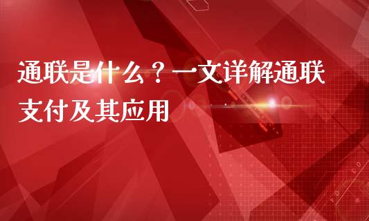 通联是什么？一文详解通联支付及其应用_https://wap.ycdhulan.com_国际财经_第1张