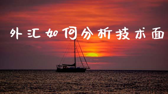 外汇如何分析技术面_https://wap.ycdhulan.com_财经新闻_第1张