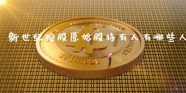 新世纪控股原始股持有人有哪些人_https://wap.ycdhulan.com_财务投资_第1张