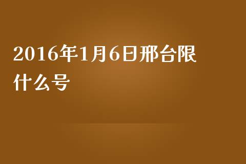 2016年1月6日邢台限什么号_https://wap.ycdhulan.com_货币市场_第1张