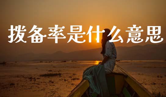 拨备率是什么意思_https://wap.ycdhulan.com_货币市场_第1张