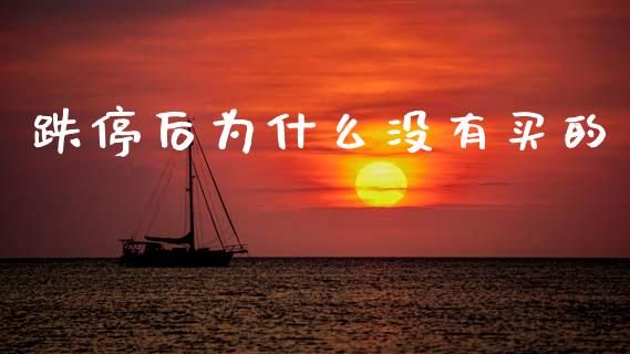 跌停后为什么没有买的_https://wap.ycdhulan.com_财经新闻_第1张
