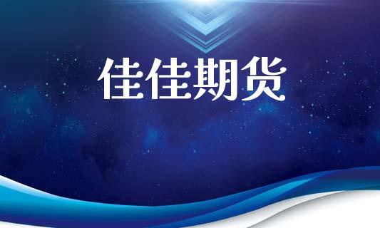 佳佳期货_https://wap.ycdhulan.com_金融咨询_第1张