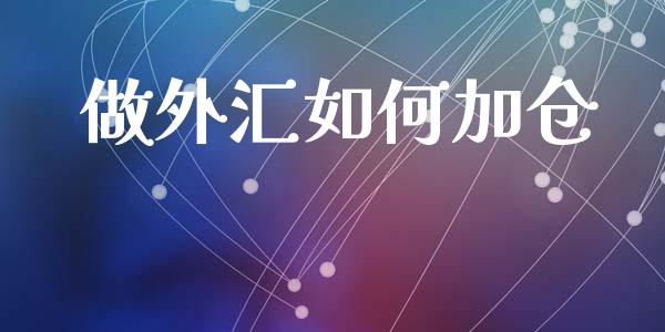 做外汇如何加仓_https://wap.ycdhulan.com_财务投资_第1张