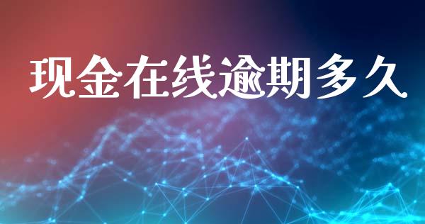 现金在线逾期多久_https://wap.ycdhulan.com_财务投资_第1张