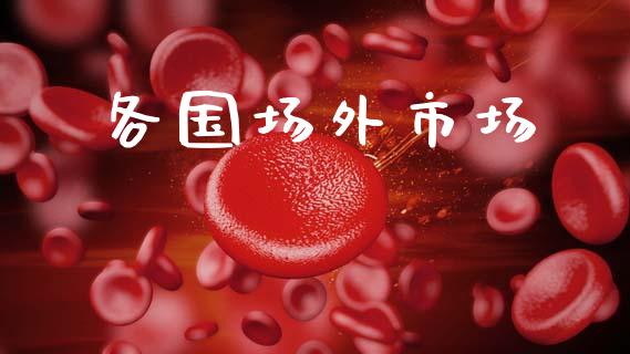 各国场外市场_https://wap.ycdhulan.com_国际财经_第1张