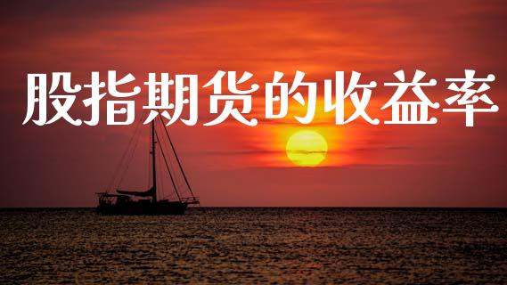 股指期货的收益率_https://wap.ycdhulan.com_金融咨询_第1张