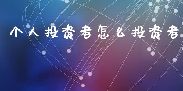 个人投资者怎么投资者_https://wap.ycdhulan.com_财务投资_第1张