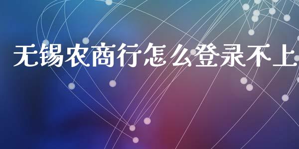 无锡农商行怎么登录不上_https://wap.ycdhulan.com_投资基金_第1张