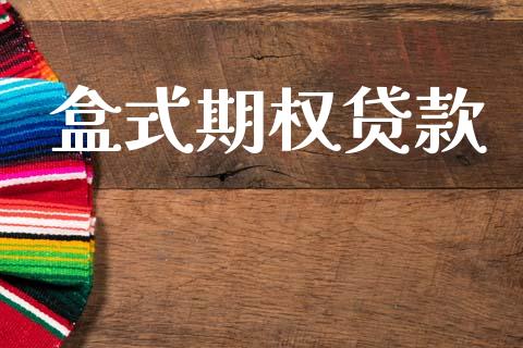 盒式期权贷款_https://wap.ycdhulan.com_货币市场_第1张