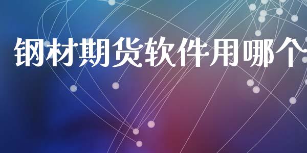 钢材期货软件用哪个_https://wap.ycdhulan.com_国际财经_第1张