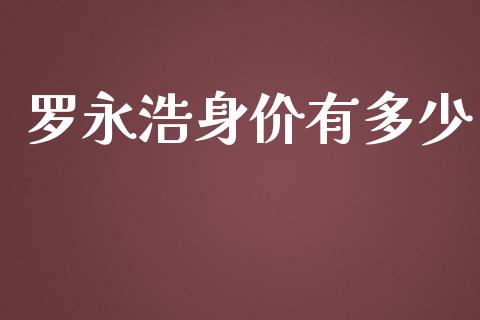 罗永浩身价有多少_https://wap.ycdhulan.com_财务投资_第1张