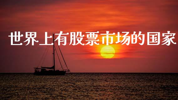 世界上有股票市场的国家_https://wap.ycdhulan.com_金融咨询_第1张