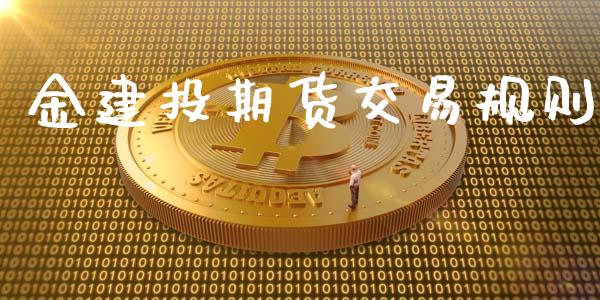 金建投期货交易规则_https://wap.ycdhulan.com_投资基金_第1张