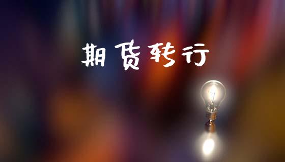 期货转行_https://wap.ycdhulan.com_投资基金_第1张