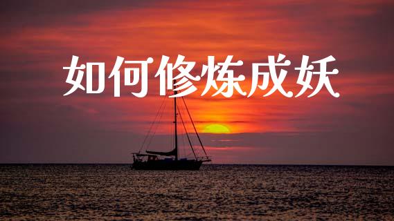 如何修炼成妖_https://wap.ycdhulan.com_金融咨询_第1张