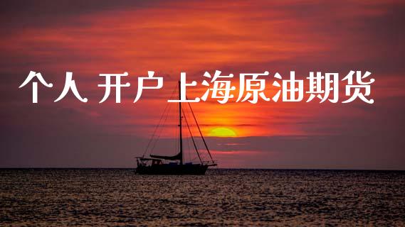 个人 开户上海原油期货_https://wap.ycdhulan.com_财务投资_第1张