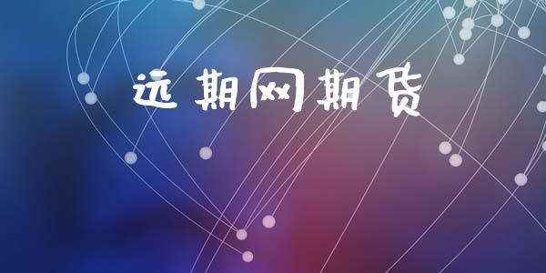 远期网期货_https://wap.ycdhulan.com_货币市场_第1张