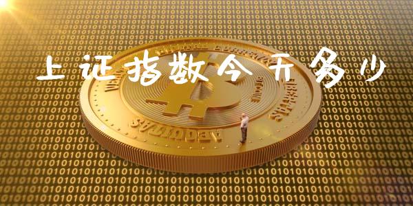 上证指数今天多少_https://wap.ycdhulan.com_财经新闻_第1张