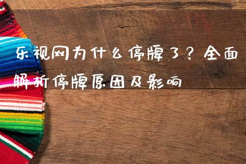 乐视网为什么停牌了？全面解析停牌原因及影响_https://wap.ycdhulan.com_货币市场_第1张