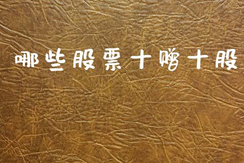 哪些股票十赠十股_https://wap.ycdhulan.com_财经新闻_第1张