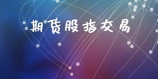 期货股指交易_https://wap.ycdhulan.com_财务投资_第1张