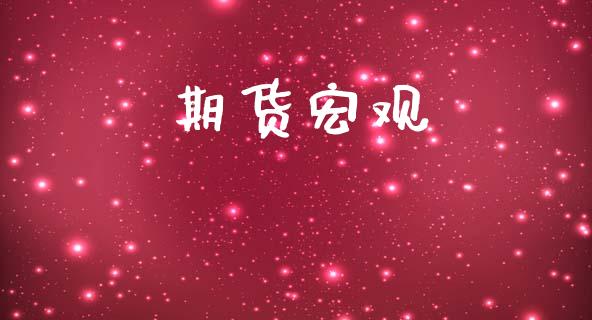 期货宏观_https://wap.ycdhulan.com_国际财经_第1张