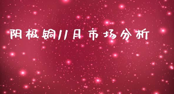阴极铜11月市场分析_https://wap.ycdhulan.com_国际财经_第1张