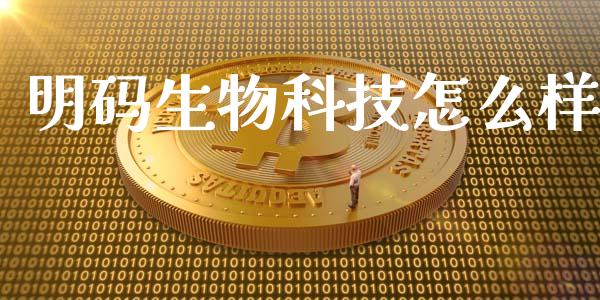 明码生物科技怎么样_https://wap.ycdhulan.com_投资基金_第1张