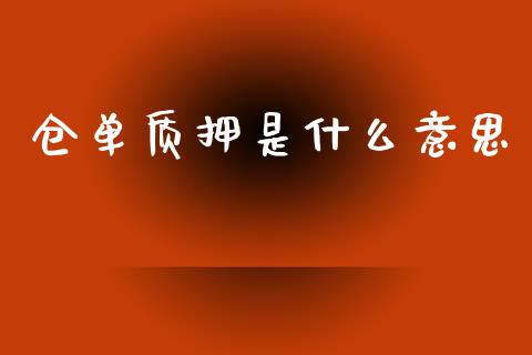 仓单质押是什么意思_https://wap.ycdhulan.com_投资基金_第1张