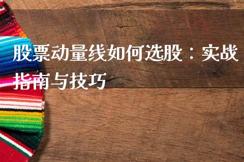 股票动量线如何选股：实战指南与技巧_https://wap.ycdhulan.com_金融咨询_第1张