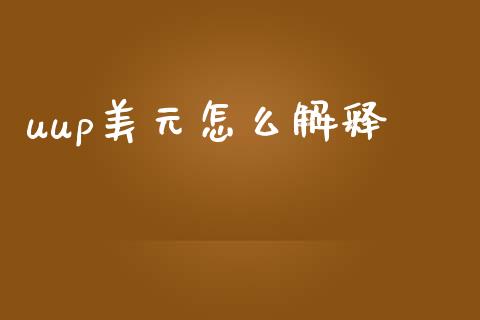 uup美元怎么解释_https://wap.ycdhulan.com_国际财经_第1张