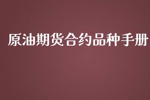 原油期货合约品种手册_https://wap.ycdhulan.com_财务投资_第1张