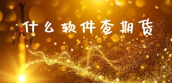 什么软件查期货_https://wap.ycdhulan.com_金融咨询_第1张