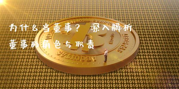 为什么当董事？ 深入解析董事的角色与职责_https://wap.ycdhulan.com_财务投资_第1张