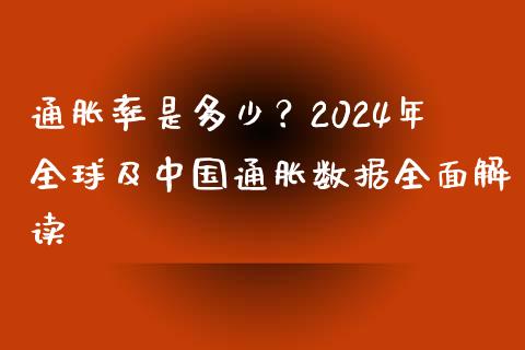 通胀率是多少？2024年全球及中国通胀数据全面解读_https://wap.ycdhulan.com_财经新闻_第1张