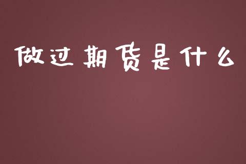 做过期货是什么_https://wap.ycdhulan.com_金融咨询_第1张