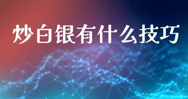 炒白银有什么技巧_https://wap.ycdhulan.com_国际财经_第1张